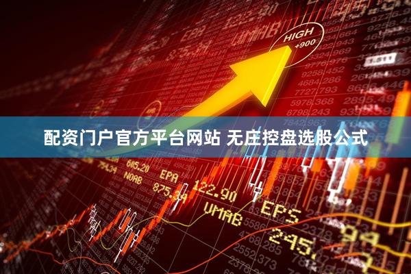 配资门户官方平台网站 无庄控盘选股公式