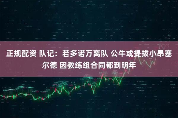 正规配资 队记:若多诺万离队 公牛或提拔小昂塞尔德 因教练组合同都到明年