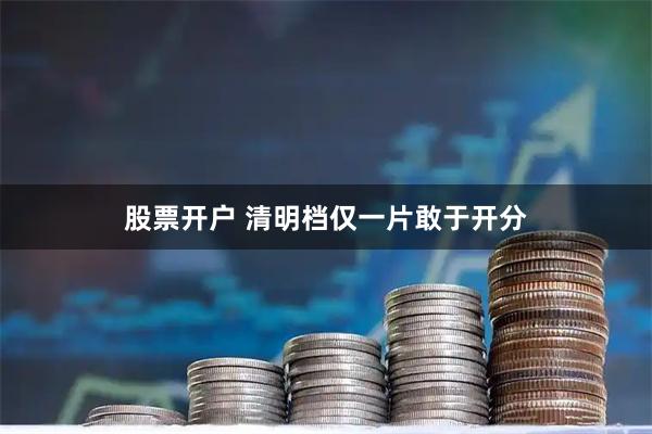 股票开户 清明档仅一片敢于开分