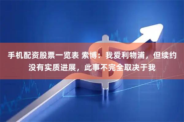 手机配资股票一览表 索博：我爱利物浦，但续约没有实质进展，此事不完全取决于我