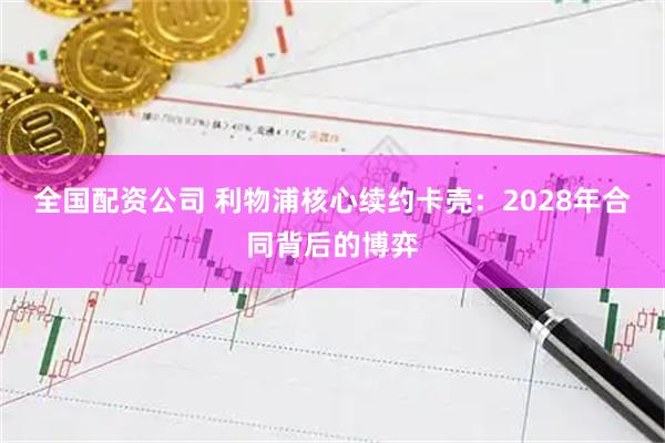 全国配资公司 利物浦核心续约卡壳：2028年合同背后的博弈